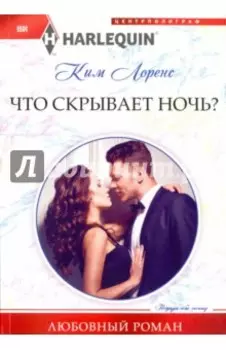 Что скрывает ночь?