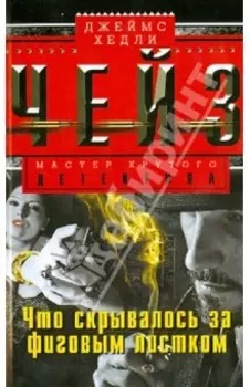 Что скрывалось за фиговым листком