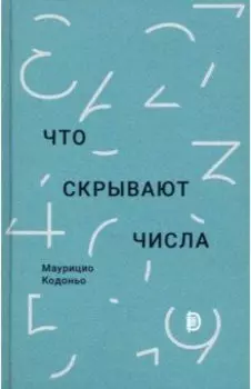 Что скрывают числа