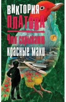 Что скрывают красные маки
