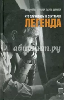 Что случилось 11 сентября? Легенда