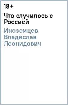 Что случилось с Россией