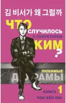 Что случилось с секретарем Ким? Книга 1