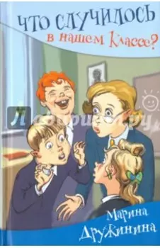 Что случилось в нашем классе?