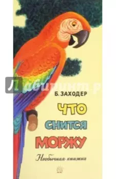 Что снится моржу