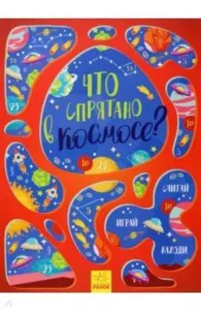 Что спрятано в космосе?