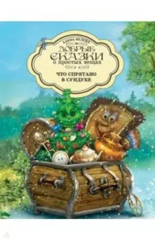 Что спрятано в сундуке