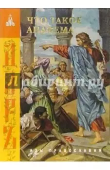 Что такое анафема