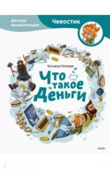 Что такое деньги. Детская энциклопедия