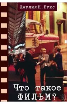 Что такое фильм?