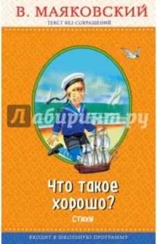 Что такое хорошо?