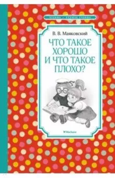 Что такое хорошо и что такое плохо?