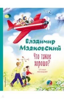 Что такое хорошо? Стихи малышам