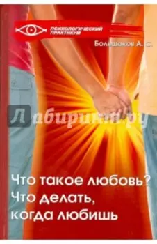 Что такое любовь? Что делать, когда любишь?