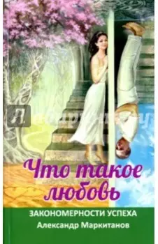 Что такое любовь. Закономерности успеха
