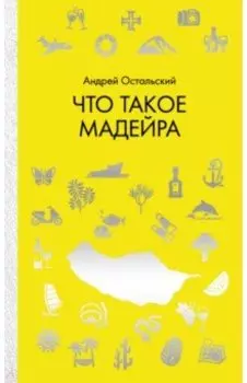 Что такое Мадейра