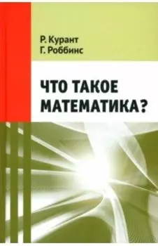 Что такое математика?