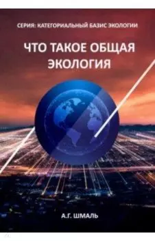 Что такое общая экология