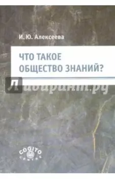 Что такое общество знаний?