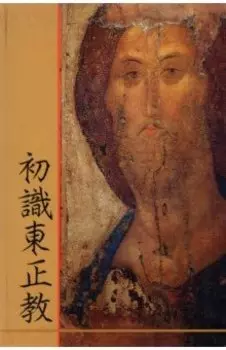 Что такое Православие? (О Православии) (на китайском языке)