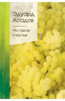 Что такое счастье