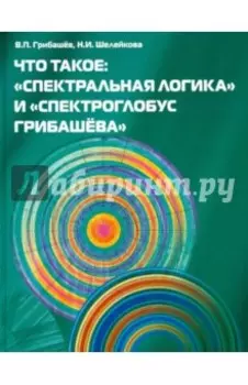 Что такое: "Спектральная логика" и "Спектроглобус Грибашёва"