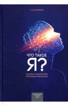 Что такое "Я" - схемотехнический подход. Основы схемотехники природных нейросетей