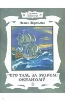Что там, за морем-океаном?