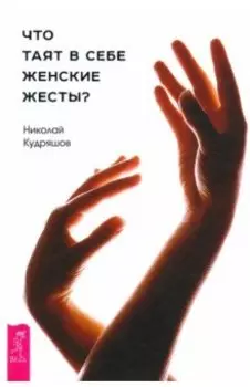 Что таят в себе женские жесты?