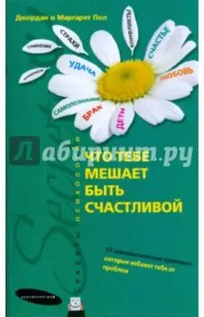 Что тебе мешает быть счастливой