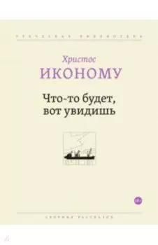 Что-то будет, вот увидишь