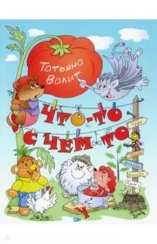 Что-то с чем-то. Стихи, сказки, необычные истории