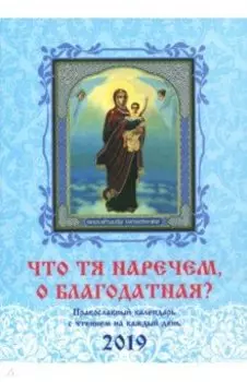 Что Тя наречем, о Благодатная? Православный календарь на 2019 год