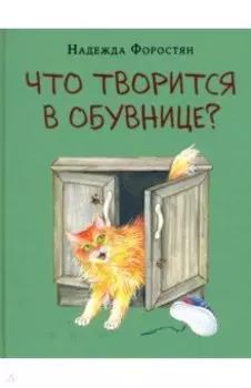 Что творится в обувнице?