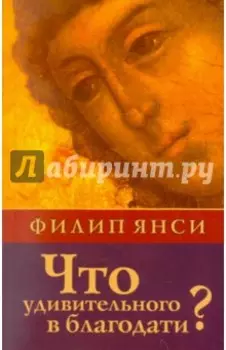 Что удивительного в благодати?