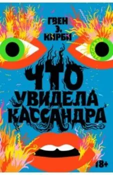 Что увидела Кассандра