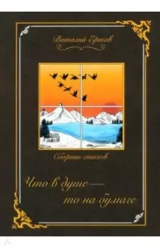 Что в душе - то на бумаге