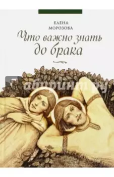 Что важно знать до брака