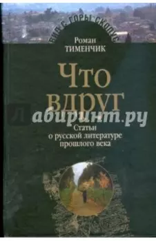 Что вдруг. Статьи о русской литературе прошлого века