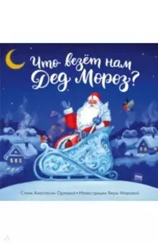 Что везет нам Дед Мороз?