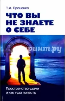 Что вы знаете о себе. Пространство удачи и как туда попасть