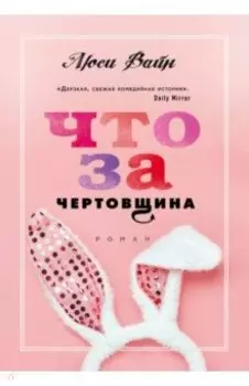 Что за чертовщина