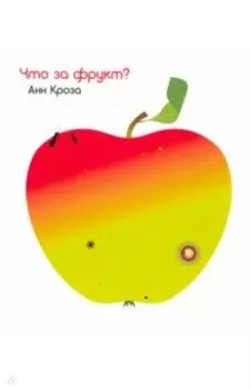 Что за фрукт?