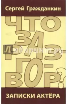 Что за разговор? Записки актёра