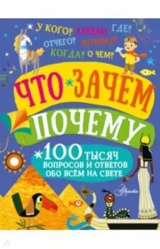 Что, зачем, почему