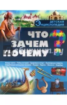 Что? Зачем? Почему?