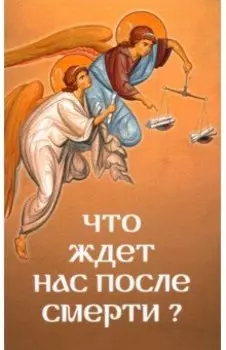 Что ждет нас после смерти