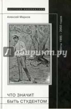 Что значит быть студентом. Работы 1995-2002 гг.