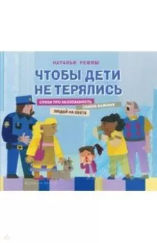 Чтобы дети не терялись. Стихи про безопасность