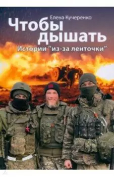 Чтобы дышать. Истории из-за ленточки